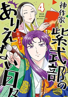 D・キッサン「神作家・紫式部のありえない日々(4)」