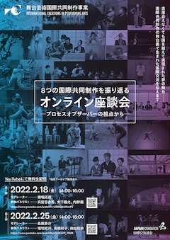 「8つの国際共同制作を振り返る オンライン座談会 ~プロセスオブザーバーの視点から~」