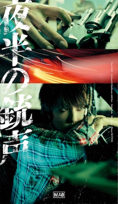 マオ「夜半の銃声」(初回限定盤)