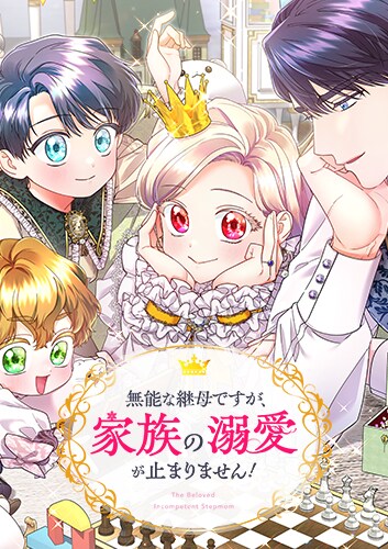 無能な継母ですが、家族の溺愛が止まりません！　アクリルブロック 無能な継母ですが、家族の溺愛が止まりません！ 1」つるこ