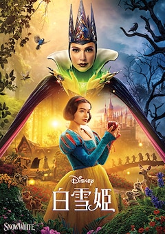 「白雪姫」（デジタル配信）