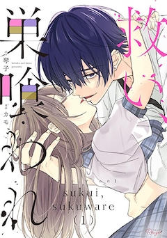 原作：琴子　漫画：カモ「救い、巣喰われ（1）」