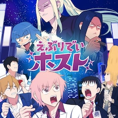 えぶホスPlayers「えぶりでいホスト」（配信）