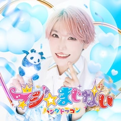 パンダドラゴン「マジ☆まじない」（たいが盤）