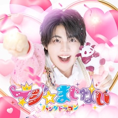 パンダドラゴン「マジ☆まじない」（なぎ盤）
