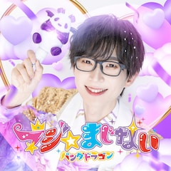 パンダドラゴン「マジ☆まじない」（なるき盤）