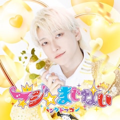 パンダドラゴン「マジ☆まじない」（ようた盤）