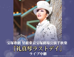 「宝塚歌劇 星組東京宝塚劇場公演千秋楽『礼真琴ラストデイ』ライブ中継・ライブ配信」