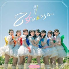 ばってん少女隊「進め！乙女は止まらない」（配信）