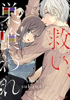 原作：琴子　漫画：カモ「救い、巣喰われ（2）」