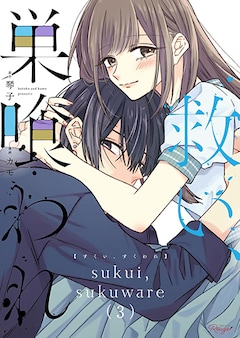原作：琴子　漫画：カモ「救い、巣喰われ（3）」