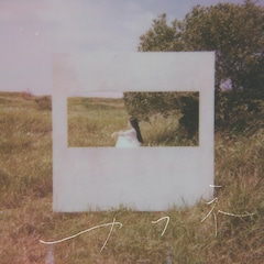 センチミリメンタル「カフネ」（通常盤）