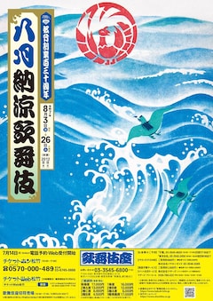 松竹創業百三十周年「八月納涼歌舞伎」