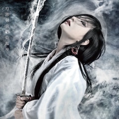 陰陽座「吟澪御前」（配信）