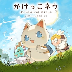 絵本「かけっこネウ」