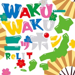 ReLIT「WAKU-WAKUニッポン」（配信）