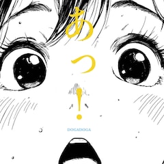 DOGADOGA「あっ!」（配信）