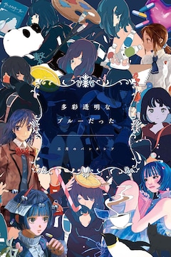 三月のパンタシア「多彩透明なブルーだった」（完全生産限定盤）