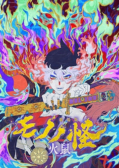 「劇場版モノノ怪 第二章 火鼠」