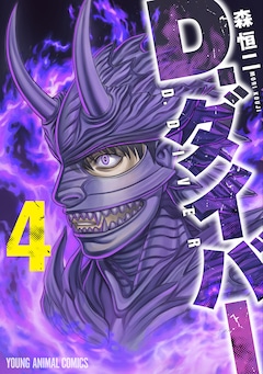 森恒二「D.ダイバー（4）」