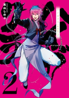 高山しのぶ「ハイガクラ 新装版（2）」