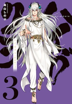 高山しのぶ「ハイガクラ 新装版（3）」