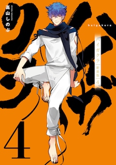 高山しのぶ「ハイガクラ 新装版（4）」