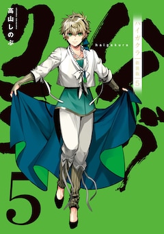 高山しのぶ「ハイガクラ 新装版（5）」