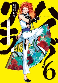 高山しのぶ「ハイガクラ 新装版（6）」