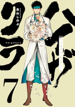 高山しのぶ「ハイガクラ 新装版（7）」