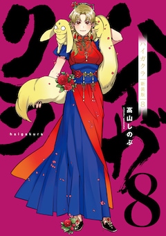 高山しのぶ「ハイガクラ 新装版（8）」