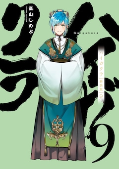 高山しのぶ「ハイガクラ 新装版（9）」