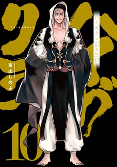 高山しのぶ「ハイガクラ 新装版（10）」