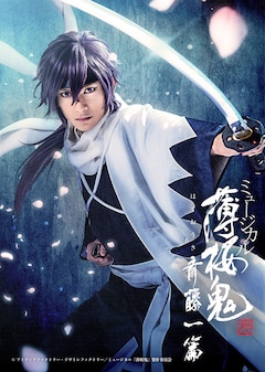 「ミュージカル『薄桜鬼 真改』斎藤一 篇」