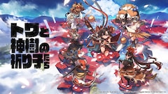 「トワと神樹の祈り子たち」