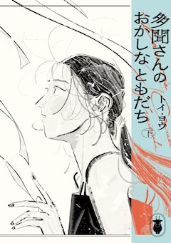 トイ・ヨウ「多聞さんのおかしなともだち（下）」