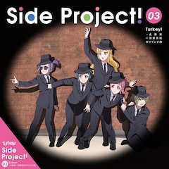 Turkey! - 長野県一刻館高校ボウリング部「Side Project! 03」