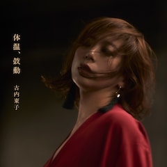 古内東子「体温、鼓動」