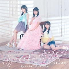 STU48「傷つくことが青春だ」Special Edition(配信)