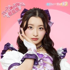 超ときめき♡宣伝部「ハートな胸の内♡ / 超最強」（杏ジュリア盤）