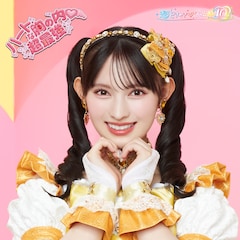 超ときめき♡宣伝部「ハートな胸の内♡ / 超最強」（菅田愛貴盤）