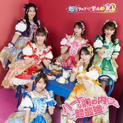 超ときめき♡宣伝部「ハートな胸の内♡ / 超最強」（超ときめき♡宣伝部盤）