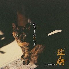 挫・人間「わりきれないよ」（通常盤）