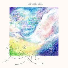 やなぎなぎ「夏の住処」（配信）