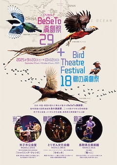 「BeSeTo演劇祭29＋鳥の演劇祭18」