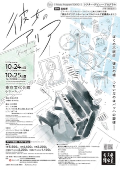 Music Program TOKYO シアター・デビュー・プログラム「彼女のアリア」