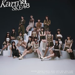 SKE48「Karma」（劇場盤）