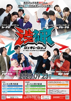 トーキョーマンゲキフェス2025「渋神ジェネレーション」