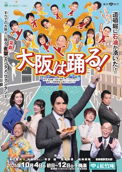 松竹創業130周年「大阪は踊る！」