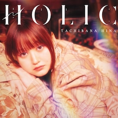 立花日菜「HOLIC」（通常盤）